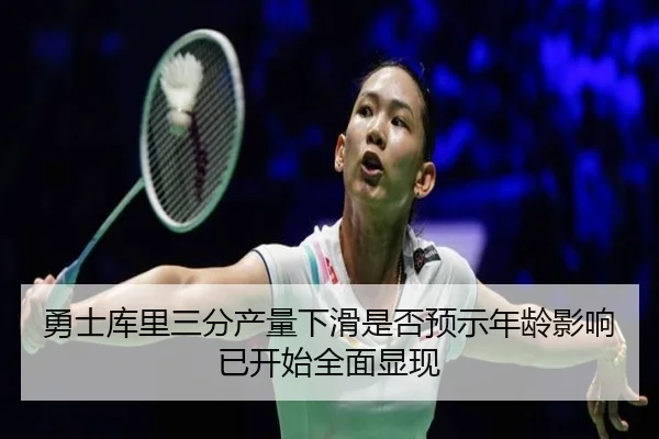 勇士库里三分产量下滑是否预示年龄影响已开始全面显现