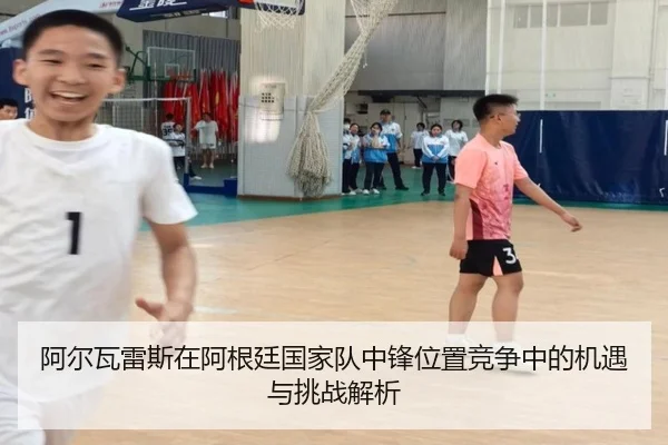 阿尔瓦雷斯在阿根廷国家队中锋位置竞争中的机遇与挑战解析