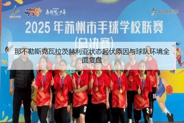 那不勒斯克瓦拉茨赫利亚状态起伏原因与球队环境全面复盘