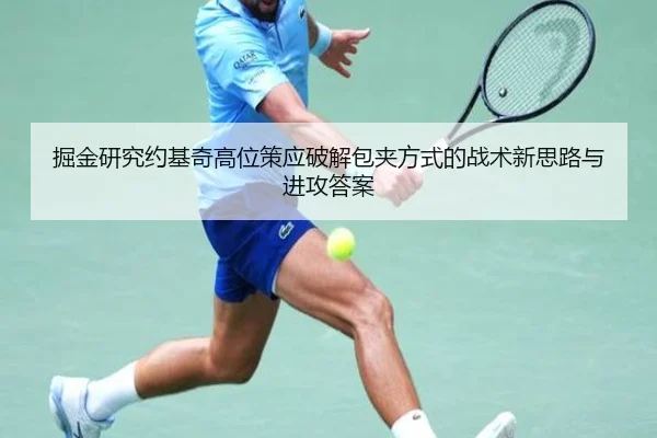 掘金研究约基奇高位策应破解包夹方式的战术新思路与进攻答案