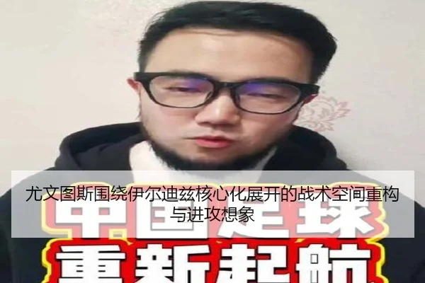 尤文图斯围绕伊尔迪兹核心化展开的战术空间重构与进攻想象